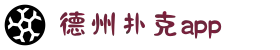 德州扑克APP免费下载-十年信誉正规平台